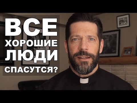 Видео: Все хорошие люди попадут в рай?