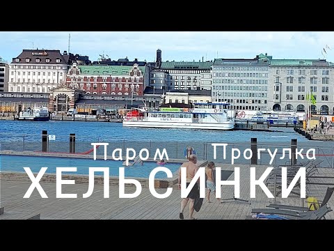 Видео: Паром Таллинн-Хельсинки. Прогулка по Хельсинки #влог #таллинн #Хельсинки