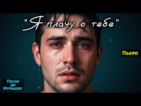 Видео: 😢 Он поёт и плачет… “Я ПЛАЧУ О ТЕБЕ” — Сильнейшая песня о любви и потере 🎶