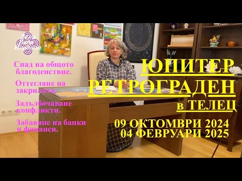 Видео: РЕТРОГРАДЕН ЮПИТЕР / JUPITER RETROGRADE / 09 OCT 2025 - 04 FEBR 2025