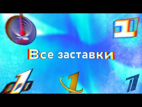 Видео: Все заставки 1 программы ЦТ // Первый канал Останкино // ОРТ // Первый Канал (1952-2022)