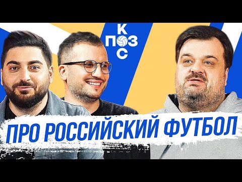 Видео: Поз и Кос: Василий Уткин - болельщики на стадионах, покупка Уфы, трансфер Рами
