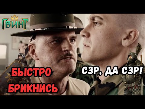 Видео: ГВИНТ| Солдаты Даэрляна