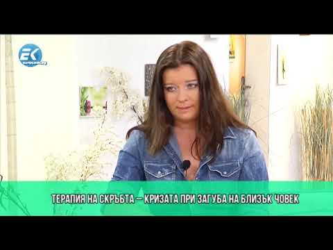 Видео: Михаела Георгиева, Психотерапевт - Как да преодолеем травмата от загубата на близък
