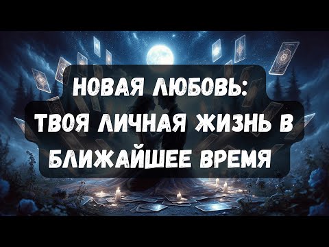 Видео: НОВАЯ ЛЮБОВЬ: ТВОЯ ЛИЧНАЯ ЖИЗНЬ В БЛИЖАЙШЕЕ ВРЕМЯ #таро #таротерапия #психология