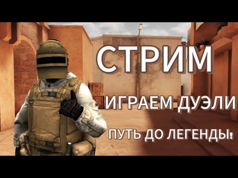 Видео: СТРИМ ПО STANDOFF 2!(ПУТЬ ДО ЛЕГЕНДЫ, БЕСПЛАТНЫЕ ДУЭЛИ)