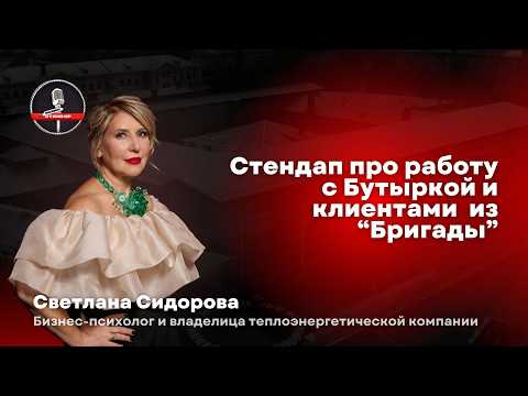 Видео: Светлана Сидорова - стендап про легендарные кейсы и путь в психологию