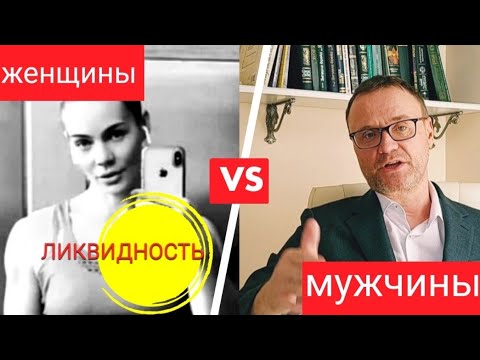 Видео: Ликвидность женщины и мужчины.