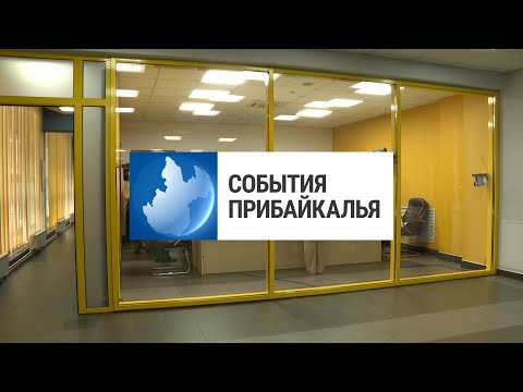 Видео: События Прибайкалья от 26.07.2024 | Прибыл Министр науки | Регионы топит вода| Погиб в ДТП