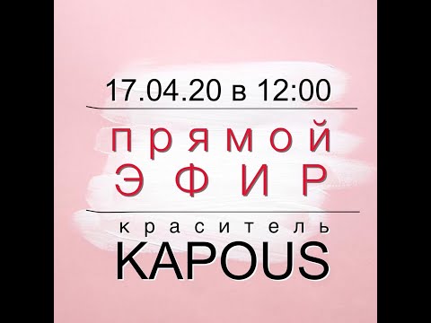 Видео: Все о краске Kapous professional - технолог компании "Креатив" Батраков Никита