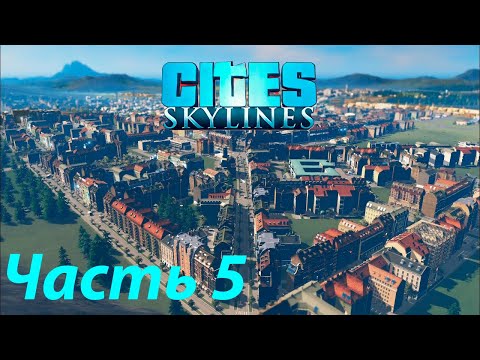 Видео: Cities: Skylines — Расширяем Город и Решаем Новые Задачи!