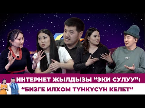 Видео: Интернет жылдызы “ЭКИ СУЛУУ”: “Бизге илхом түнкүсүн келет“