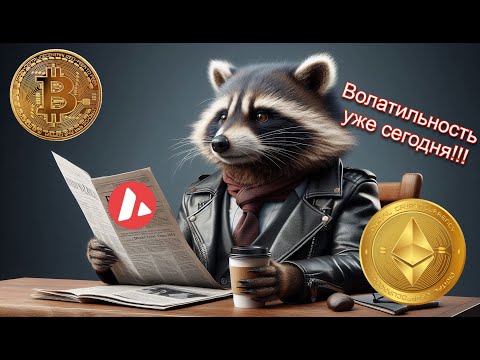 Видео: Avax позитив, BTC и ETH ждет волатильность!?