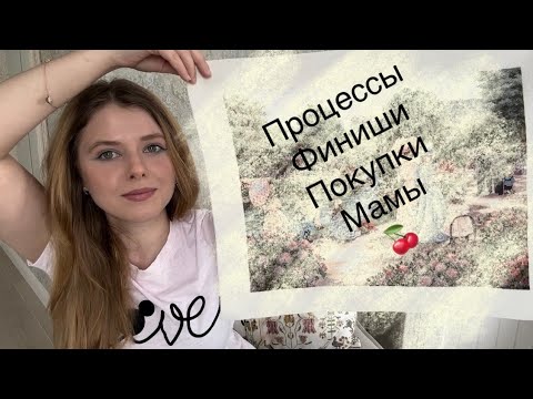 Видео: # 42 Финиши, процессы, покупки мамы за 3 месяца или В гостях у мамы🍒 Dimensions, Panna, Риолис, РТО