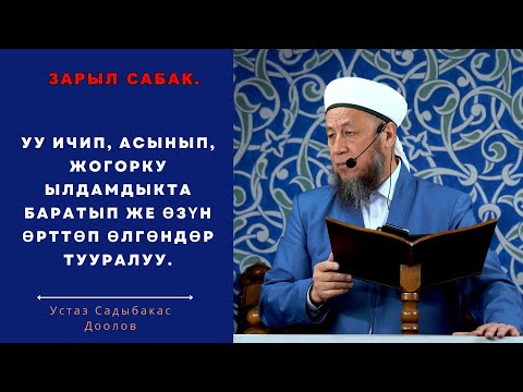Видео: 31-октябрь 2025-жыл.Жума баян. УУ ИЧИП, ЖОГОРКУ ЫЛДАМДЫКТА БАРАТЫП ЖЕ ӨЗҮН ӨРТТӨП ӨЛГӨНДӨР ТУУРАЛУУ.