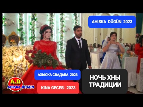 Видео: АХЫСКА ТОЙ КИНА ГЕЖЕСИ 2023 #ахыскатой #weddingday