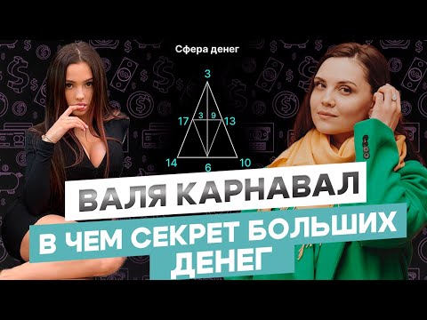 Видео: Валя Карнавал: разбираем денежный треугольник. Часть 1