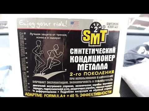 Видео: SMT 2 Синтетический кондиционер металла, присадка в масло двигателя. Результат из личного опыта.