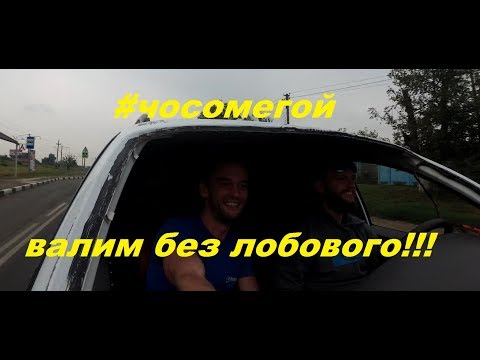 Видео: Готовим Омегу к финалам или навал по городу без лобового!