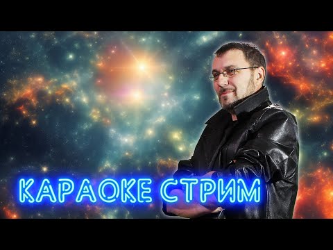 Видео: МУЗЫКАЛЬНЫЙ КАРАОКЕ-СТРИМ ПО ВАШИМ ЗАКАЗАМ 💥 14.10.2024