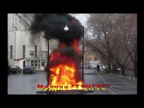 Видео: Модули ТУНГУС   надежная защита от пожаров