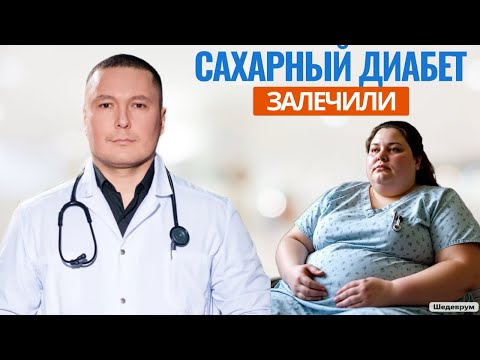 Видео: Самая полезная информация о современных методах лечения сахарного диабета. Врач рассказывает правду