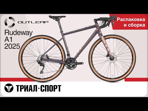 Видео: Outleap Rudeway A1 2025. Распаковка и сборка