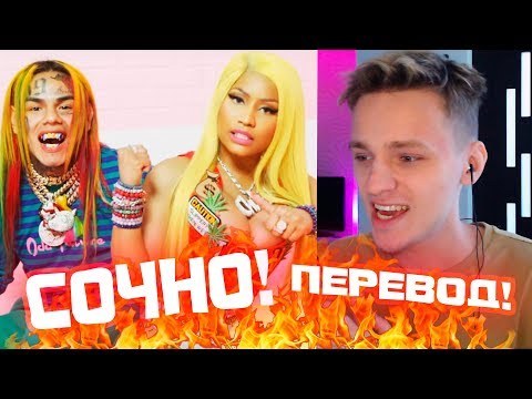Видео: ГОРЯЧО! ПЕРЕВОД И РЕАКЦИЯ НА 6ix9ine, Nicki Minaj, Murda Beatz - “FEFE”