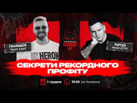 Видео: Секрети рекордного профіту | прямий ефір з Team Lead TD Геннадієм та Head of PR Артуром