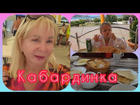 Видео: Кабардинка Завтрак В Отеле/ Базар Шопинг/Обед На Пляже 🌴/ Утро Началось с Покупок