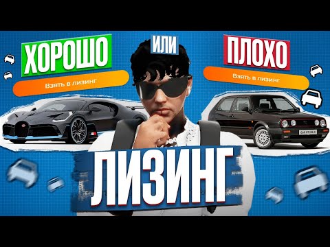 Видео: ЛИЗИНГ - НОВАЯ СИСТЕМА ПОКУПКИ АВТО. ВСЕ ПЛЮСЫ И МИНУСЫ ЛИЗИНГА НА ГТА 5 РП.