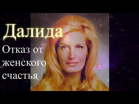 Видео: Далида. Отказ от женского счастья. Биография. Сеанс общения с душой.  Елена Бэкингерм #Далида