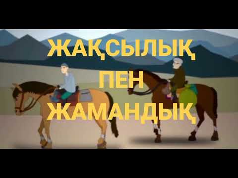 Видео: ЖАҚСЫЛЫҚ ПЕН ЖАМАНДЫҚ