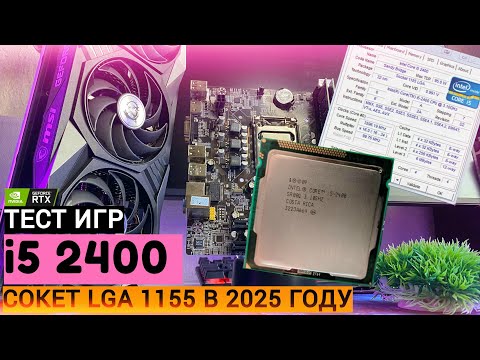 Видео: ЧТО МОЖЕТ i5 2400 В 2025 ГОДУ? 🔥| ТЕСТ ИГР НА СОКЕТЕ LGA 1155 + RTX 3070 8GB В СОВРЕМЕННЫХ ИГРАХ