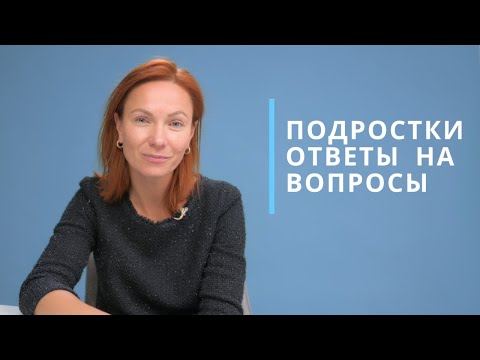 Видео: Подростки. Ответы на вопросы