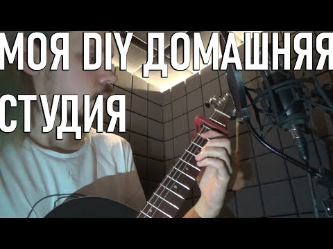 Видео: МОЯ САМОДЕЛЬНАЯ ДОМАШНЯЯ DIY СТУДИЯ | как я всё обустроил