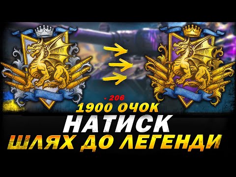 Видео: НАТИСК - СЕЗОН ЛАЗУРНОГО ДРАКОНА - ШЛЯХ ДО ЛЕГЕНДИ (1900 ОЧОК) | #vgostiua #wot_ua