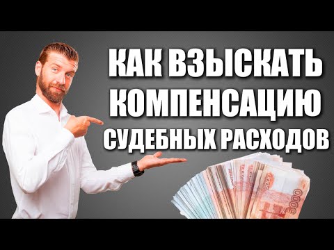 Видео: ВАШ ОППОНЕНТ ПРОИГРАЛ СУД? КАК ВЗЫСКАТЬ С НЕГО СУДЕБНЫЕ РАСХОДЫ?