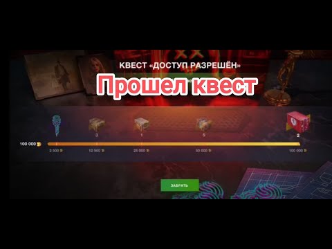 Видео: 🔥 Квест пройден🔥 Заберём награды с квеста на 100к золота. Доступ разрешен. Wot blitz