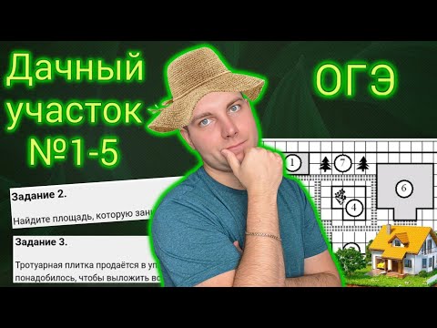 Видео: Дачный участок ОГЭ 2024. Задания 1-5 Математика ОГЭ 2024