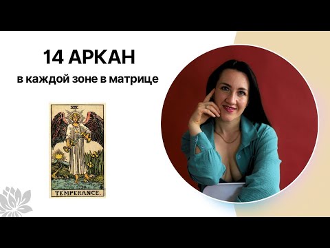 Видео: 14 АРКАН/УМЕРЕННОСТЬ в каждой зоне в матрице судьбы