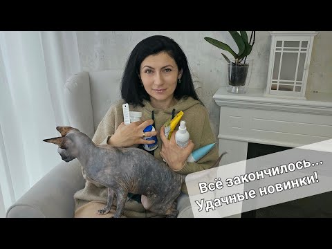 Видео: Покупки находки, пустые баночки и витамины...