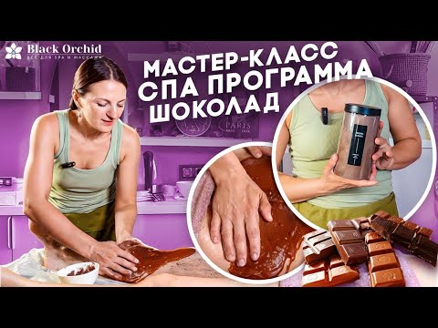 Видео: СПА-программа "Шоколад" с соленым скрабом. Мастер-класс
