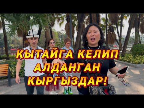 Видео: 🛑КЫТАЙДА ЖҮРГӨН КЫРГЫЗДАР АЛДАНЫП КАЛГАНБЫ?
