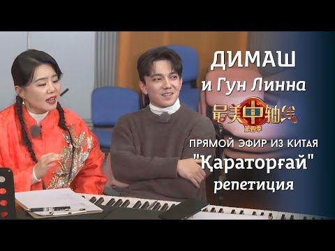 Видео: Димаш и Гун Линна. Прямой эфир из Пекина. Работа над песней.