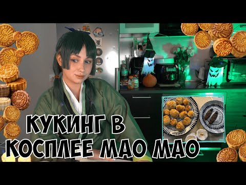 Видео: СТРИМ КСЮШИ - КУКИНГ В КОСПЛЕЕ МАО МАО | ЛУННЫЕ ПРЯНИКИ И ПАЛЬЦЫ СУКУНЫ