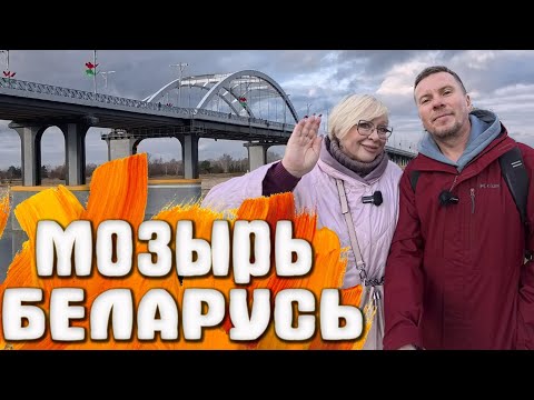 Видео: Беларусь инкогнито: Мозырь. Открытие нового моста, старая кирха и крепость.