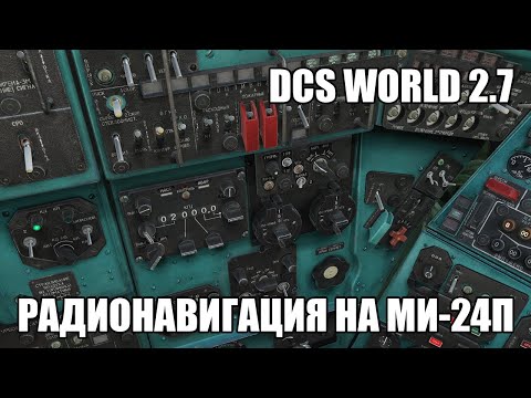 Видео: DCS World 2.7 | Ми-24П | Гайд по радионавигации