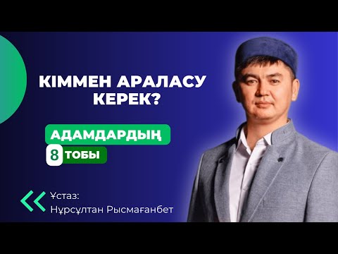 Видео: Жаңа уағыз 2023! Адамдардың қай тобымен араласуымыз керек? Нұрсұлтан ұстаз