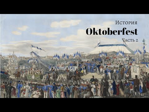 Видео: История Октоберфест 2. Пивоварение в Баварии. Закон о чистоте пива. История биргартенов. Виды пива